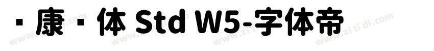 华康圆体 Std W5字体转换